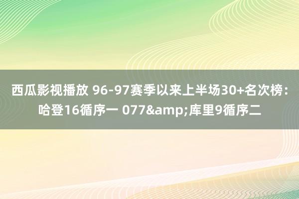 西瓜影视播放 96-97赛季以来上半场30+名次榜：哈登16